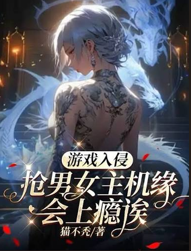 Game Invasion: Stealing the Male and Female Leads’ Opportunities is Addictive cover
